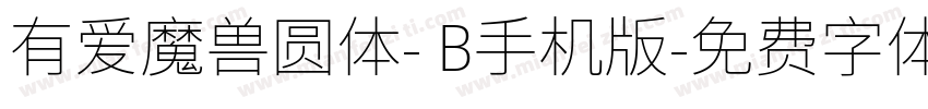 有爱魔兽圆体- B手机版字体转换